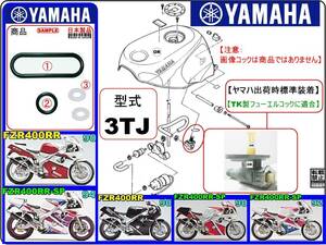 FZR400RR　FZR400RR-SP　フレーム打刻型式3TJ 【フューエルコックアッセンブリ-リビルドKIT-B】-【新品-1set】燃料コック修理