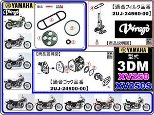 ビラーゴ250　XV250　型式3DM 【フューエルライン-レストアKIT-1】-【新品】-【1set】フューエルコック修理　燃料コック修理