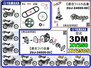 ビラーゴ250　XV250　型式3DM 【フューエルライン-レストアKIT-2】-【新品】-【1set】フューエルコック修理 燃料コック修理