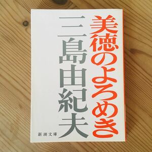 美徳のよろめき 三島由紀夫 新潮文庫 旧装丁