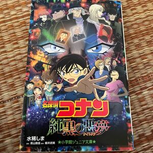 名探偵コナン純黒の悪夢 (ナイトメア) 青山剛昌/櫻井武晴/水稀しま 