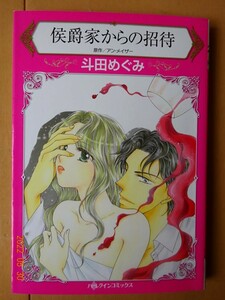 ■侯爵家からの招待　斗田めぐみ　ハーレクイン■r送料130円