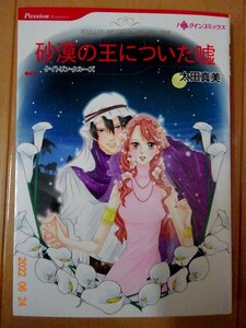 ■砂漠の王についた嘘　太田真美　ハーレクイン■r送料130円