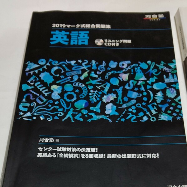 マーク式総合問題集英語 2019 （河合塾SERIES） 河合塾英語科/編