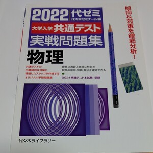 大学入学共通テスト実戦問題集物理 2022 (’22 大学入学共通テスト実戦問題集) 代々木ゼミナール/編