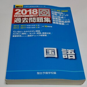 大学入試センター試験 過去問題集 国語 (2018) 駿台大学入試完全対策シリーズ/駿台予備学校 (編者)