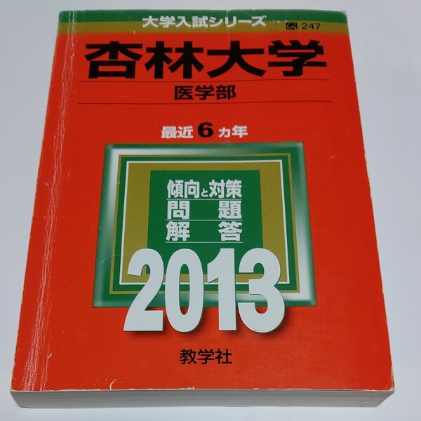 杏林大学 (２０１３) 医学部 大学入試シリーズ２４７／教学社編集部 (その他)