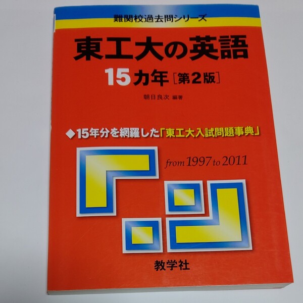 東工大の英語15カ年 (難関校過去問シリーズ) (第2版) 朝日良次/編著