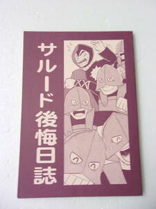 参考資料 サル―ド後悔日誌 マジンガーZ 同人誌 / あしゅら男爵 メイン ギャグ・コミック集