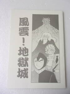 参考資料 風雲！ 地獄城 マジンガーZ 同人誌 / あしゅら男爵 メイン ギャグ・コミック集