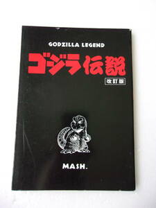 参考資料 ゴジラ伝説 改訂版 同人誌 190ページ超 1988年刊/ 平成ゴジラのデザイナー 西川伸司氏 著作 / ヘドラvsメカゴジラ /キングギドラ