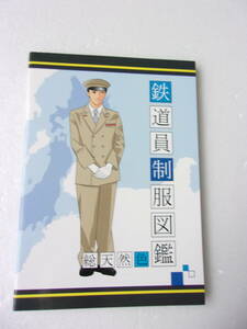 鉄道員制服図鑑 総天然色 同人誌 130ページ/きんてつ 山電 JR北海道 JR貨物 大阪市交通局 相模鉄道 小田急 名鉄 沖縄都市モノレール 他多数