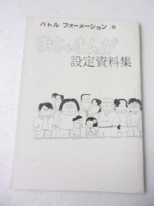 おじゃまんが（山田くん）設定資料集 同人誌 /バトルフォーメーション5