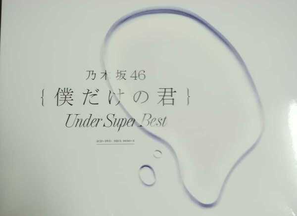 【送料無料】乃木坂46 「僕だけの君～Under Super Best～」初回仕様限定盤（2CD+DVD、フォトブックレット） 