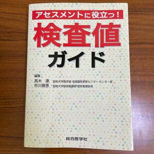 アセスメントに役立つ! 検査値ガイド