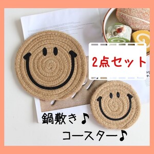 鍋敷き コースター ニコちゃん スマイル 鍋 18cm 12cm 2枚組 黄麻