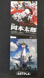 2022年大阪中之島美術館 岡本太郎展覧会チラシ1枚+海洋堂ARTPLAチラシ1枚/太陽の塔