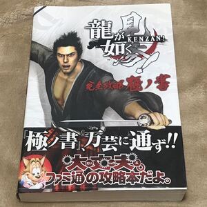 PS3攻略本 龍が如く見参! 完全攻略極ノ書/ファミ通書籍編集部