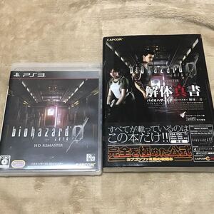 PS3ソフト バイオハザード0 HDリマスター バイオハザード0 HDリマスター解体真書