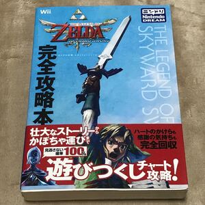 Wii攻略本 ゼルダの伝説 スカイウォードソード 完全攻略本/ニンテンドードリーム編集部 (編著)