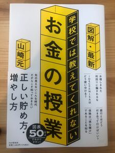 図解・最新学校では教えてくれないお金の授業 山崎元/著