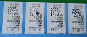 最新！近鉄 株主優待乗車券 2022年12月末日まで 4枚セット