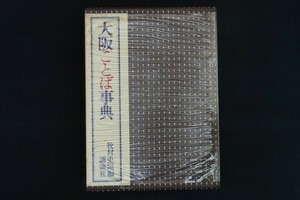 wf22/大阪ことば事典　編：牧村史陽　講談社　昭和54年