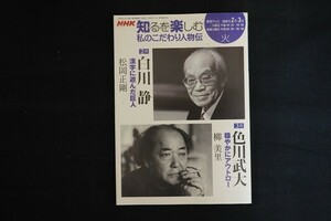 ag11/NHK 知るを楽しむ私のこだわり人物伝 白川静・ 色川武大　2008年2月　日本放送出版協会