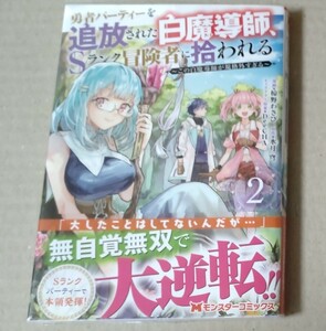 勇者パーティーを追放された白魔導師、Sランク冒険者に拾われる この白魔導師が規格外すぎる ２ [双葉社]