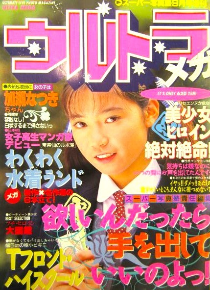 吉沢秋絵 少年出版社 菊池桃子 伊藤美紀 熱烈投稿1995年1月号増刊 雑誌 女子高生年鑑 山瀬まみ 19年10月 後藤久美子 W3 Groupe Quintesens Fr