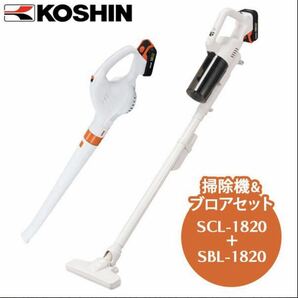 工進 KOSHIN SYC-1820ブロワー掃除機セット　サイクロン掃除機