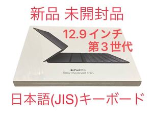 【新品未開封】12.9インチiPadPro(第3世代)Smart Keyboard Folio 日本語(JIS)