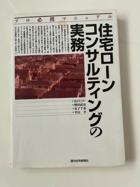 住宅ローンコンサルティングの実務　週刊住宅新聞社