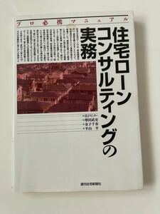 住宅ローンコンサルティングの実務　週刊住宅新聞社