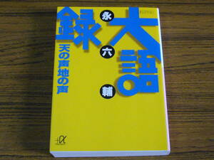 ●永六輔 「大語録　天の声 地の声」　(講談社+α文庫)