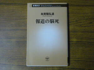 ●烏賀陽弘道 「報道の脳死」　(新潮新書)