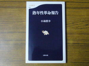 ●小林照幸 「熟年性革命報告」　(文春新書)