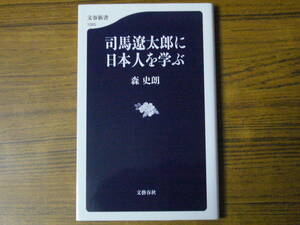 ●即決価格あり！　森史朗 「司馬遼太郎に日本人を学ぶ」　(文春新書)