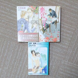 3冊おまとめのみ値引き中! バラ売り可 木原音瀬まとめ売り