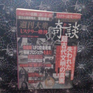 週刊大衆 ミステリー増刊 奇談　平成21年4月7日号