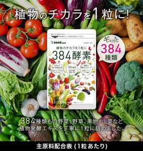シードコムス　384種類の野菜酵素　サプリメント　１ヶ月分　新品未開封品　人気の酵素サプリ