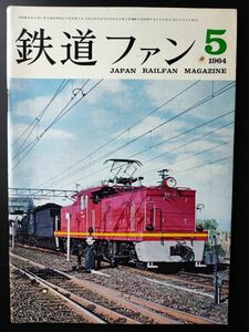 1964 year issue * 5 month number [ The Rail Fan *No,35] appendix *1/87 form map ( Shinkansen *2 etc. interim electric car 25 shape *26 shape )