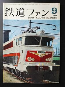 1964年 発行・ 9月号【鉄道ファン・No,39】付録・1/87(新幹線2等制御電動車・型式22) 1/80(液体式１等ディーゼル動車型式キロ28139)