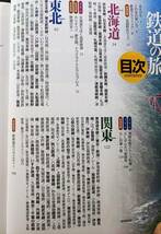 2005年発行【日本列島 鉄道の旅】全国のJR・私鉄など300路線以上を1冊に凝縮_画像2