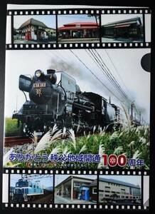 秩父鉄道【ありがとう・秩父地域開通100周年記念】クリアファイル・1枚