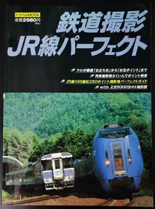 平成11年 発行【鉄道撮影JR線パーフェクト】JR線165線区250ポイント撮影地パーフェクトガイド