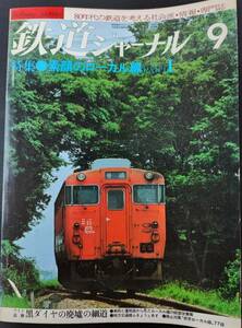 1981年 発行【鉄道ジャーナル・9月号・No,175】※素顔のローカル線part１・黒ダイヤ廃線の細道....他