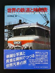 昭和55年(1980) 発行【世界の鉄道と時刻表】