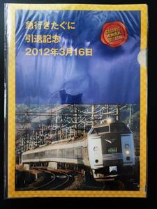 2012年 3月16日【急行きたぐに・引退記念】クリアファイル・2枚