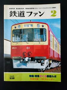 1981 year issue * 2 month number [ The Rail Fan *No,238] special collection * Special sudden Sakura ..repo....etc